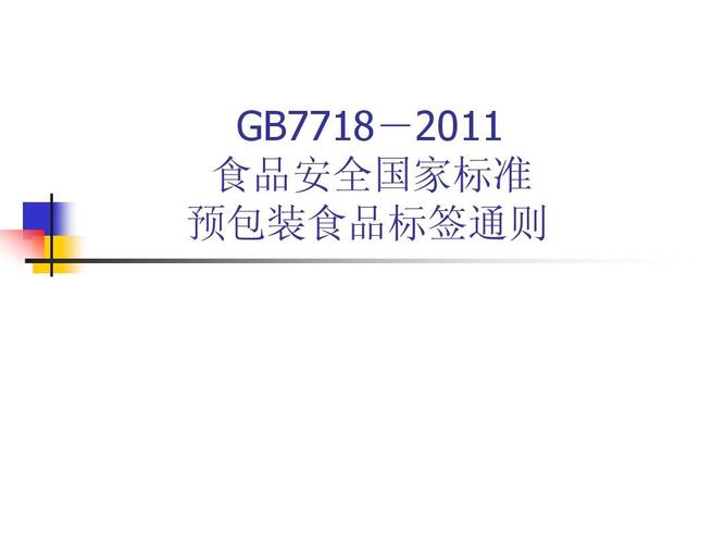 gb7718-2011 预包装食品标签通则